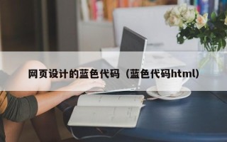 长治网页设计的蓝色代码（蓝色代码html）